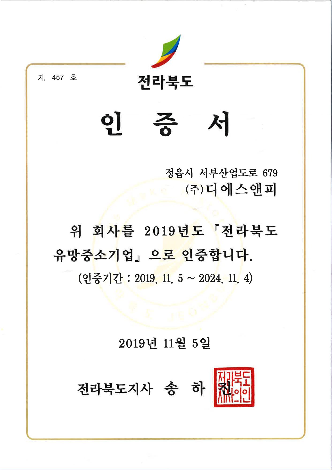 전라북도 유망중소기업 인증서